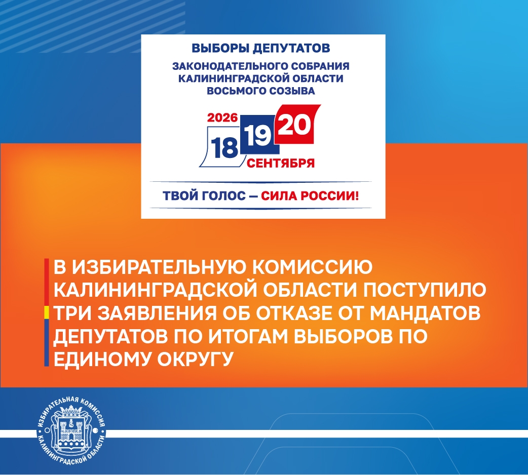 В Избирательную комиссию Калининградской области поступили заявления об отказе от принятия мандатов от трех избранных по единому округу депутатов на выборах депутатов Законодательного Собрания Калининградской области