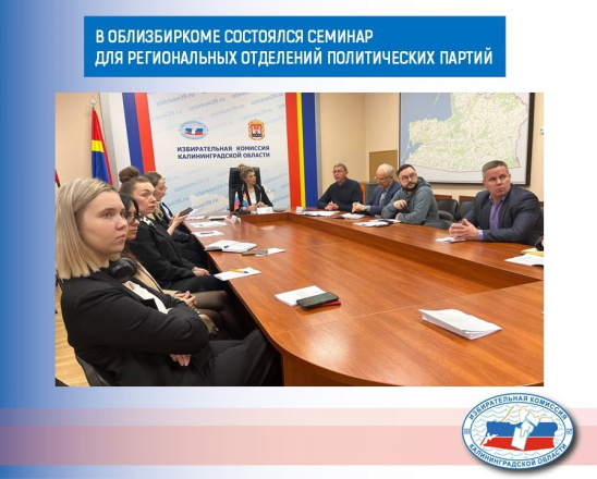 В Облизбиркоме прошел семинар-совещание с региональными отделениями политических партий