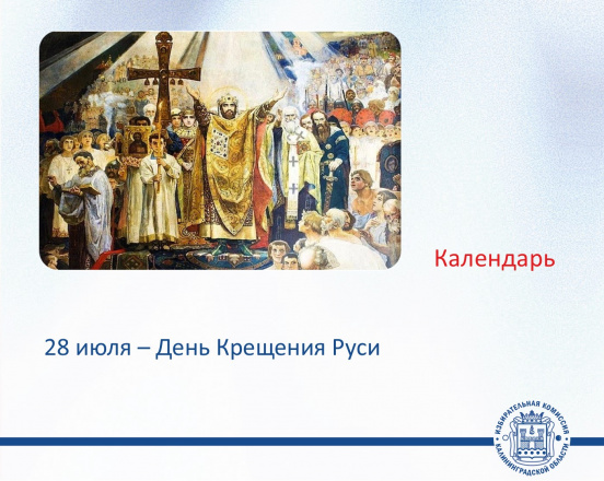 День Крещения Руси!