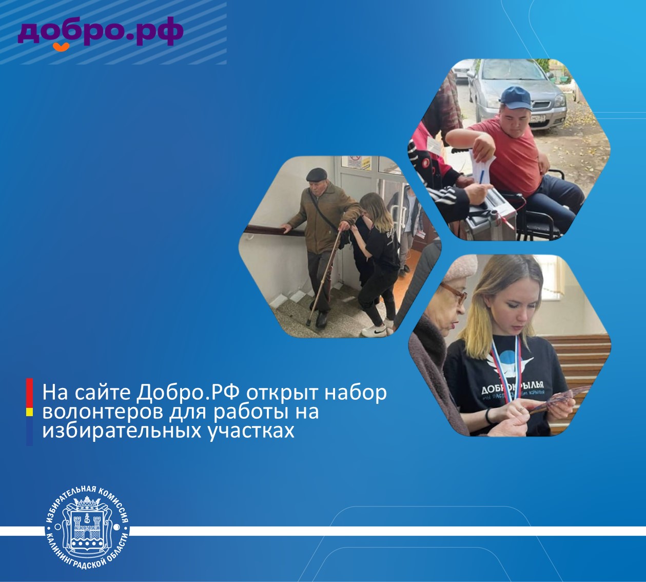 На сайте Добро.РФ открыт набор волонтеров для работы на избирательных участках