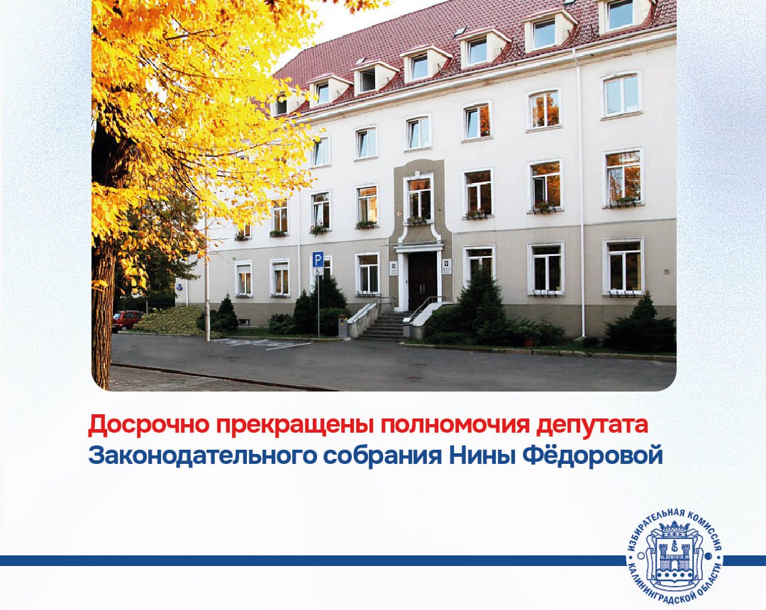 После досрочного прекращения полномочий депутата Законодательного Собрания Калининградской области Нины Фёдоровой дополнительных выборов не будет 