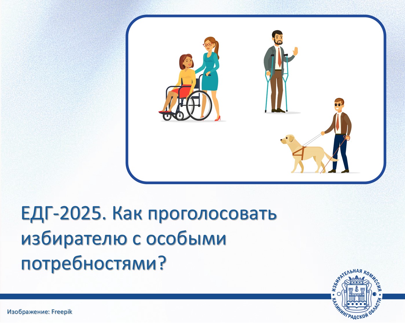 Голосование доступно каждому избирателю