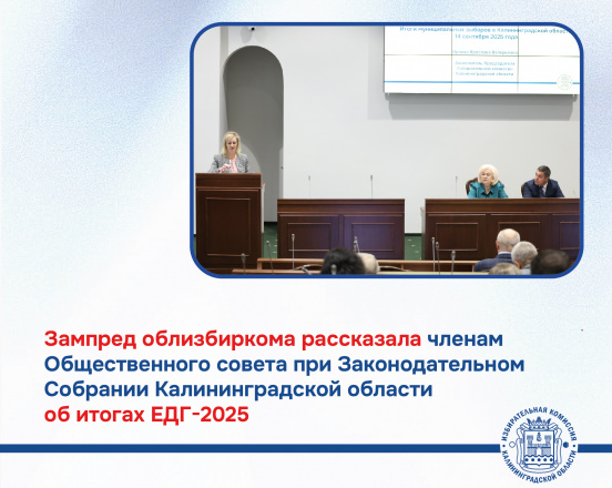 Заместитель председателя облизбиркома рассказала членам Общественного совета при Законодательном Собрании Калининградской области о том, как прошли 11 муниципальных кампаний ЕДГ-2025
