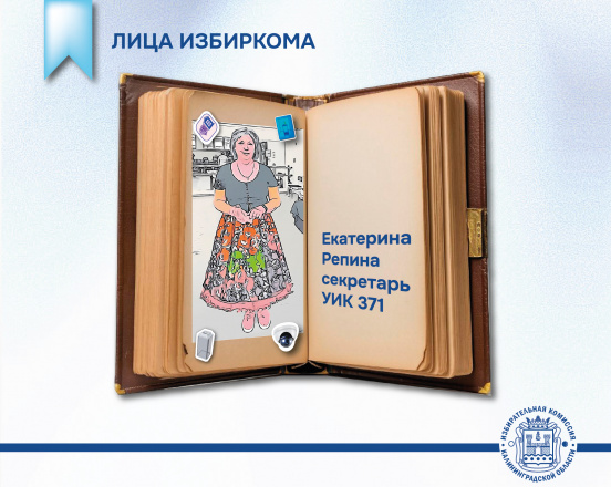 Лица избиркома. Секретарь УИК №371 Екатерина Репина