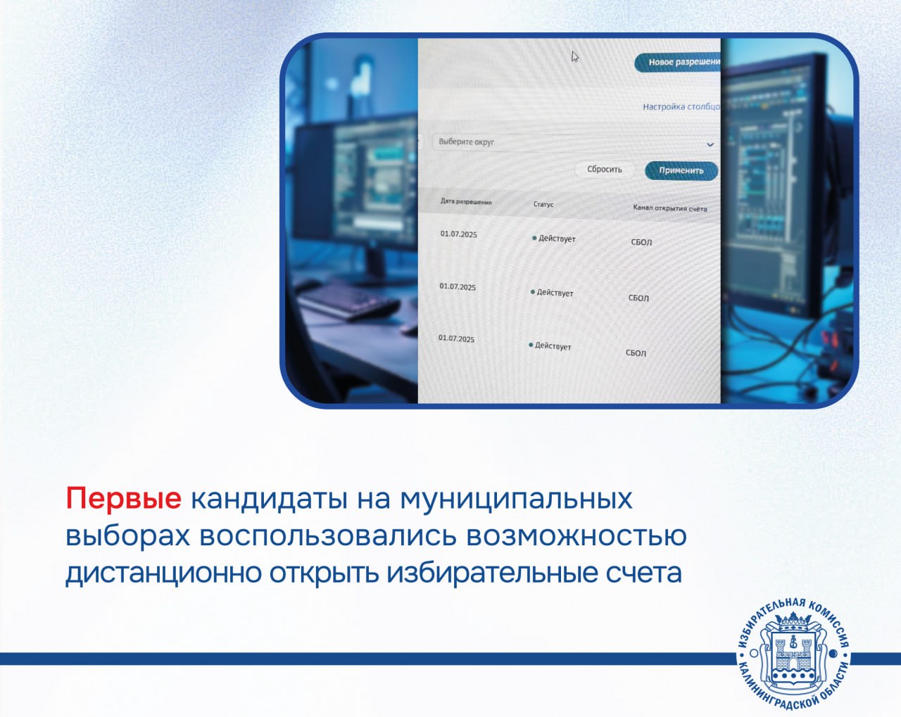 В Зеленоградске первые кандидаты в Окружной Совет депутатов дистанционно открыли счета для формирования избирательных фондов