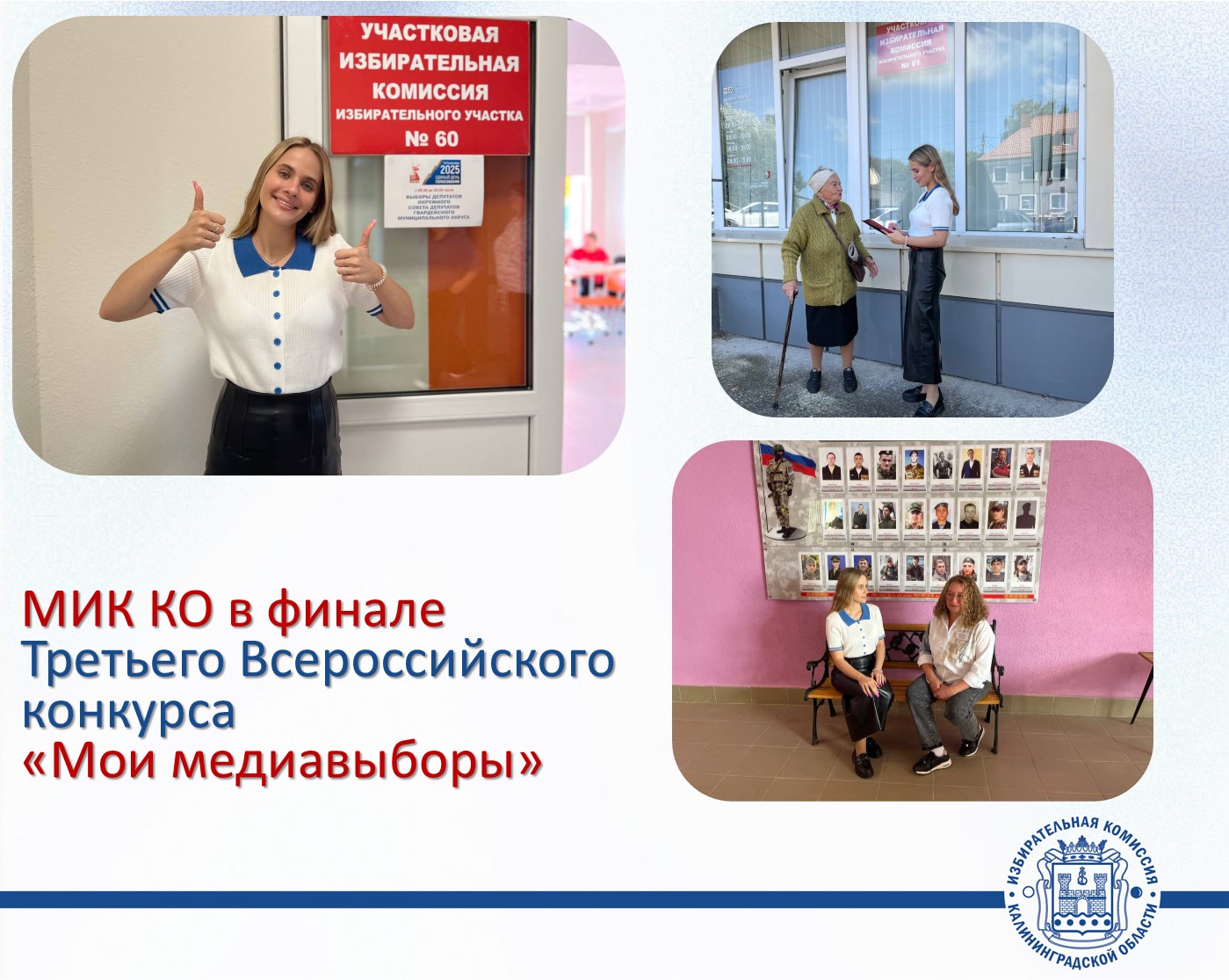 Член Молодежной избирательной комиссии Калининградской области Вероника Фёдорова стала финалистом Третьего Всероссийского конкурса «Мои медиавыборы» 