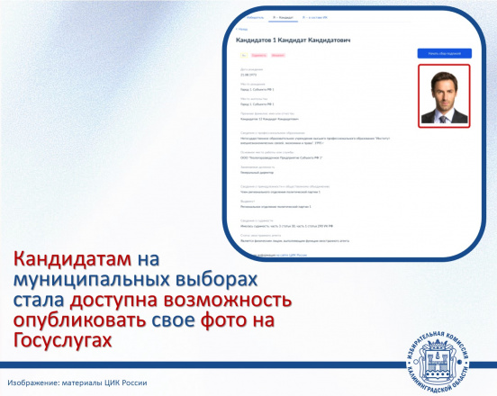 Теперь и на муниципальных выборах появилась возможность кандидатам опубликовать свое фото на Госуслугах