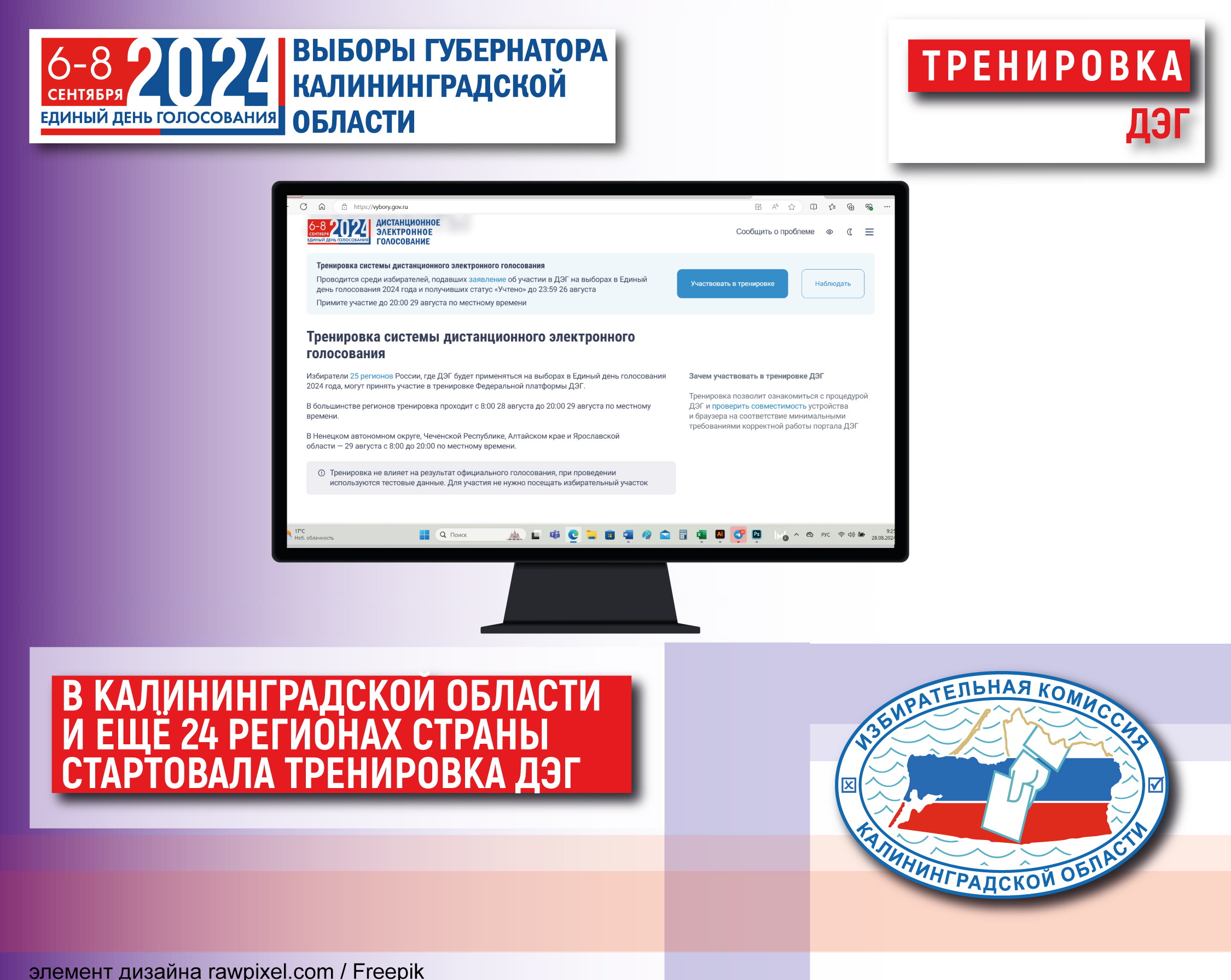 Тренировка ДЭГ стартовала для избирателей 25 регионов страны, в том числе и Калининградской области 