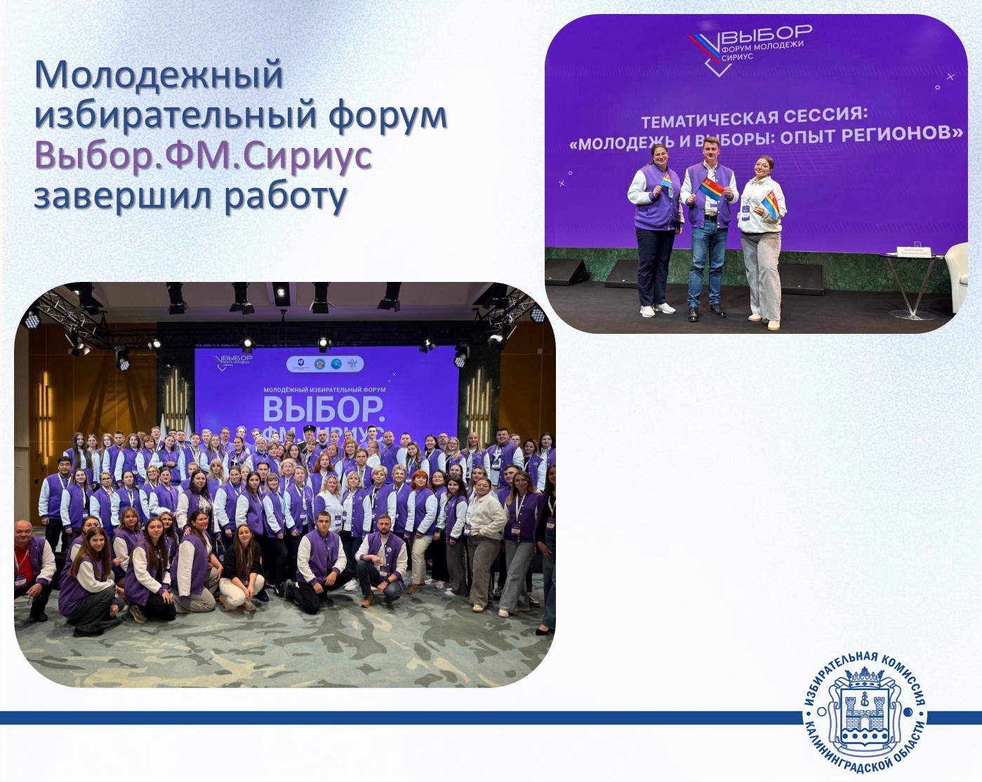 Образовательный электоральный форум молодежи «Выбор. ФМ. Сириус» завершил работу