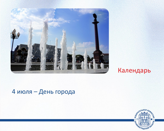 С Днем города, Калининград!