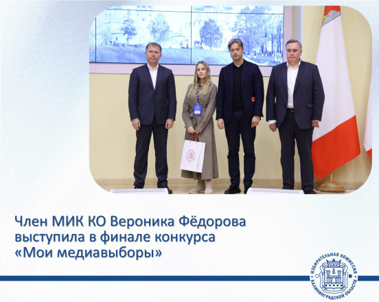 Член МИК КО Вероника Фёдорова завоевала специальный приз Всероссийского конкурса «Мои медиавыборы»