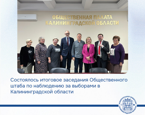 Накануне в Общественной палате подвели итоги работы Общественного штаба по наблюдению за выборами в Калининградской области
