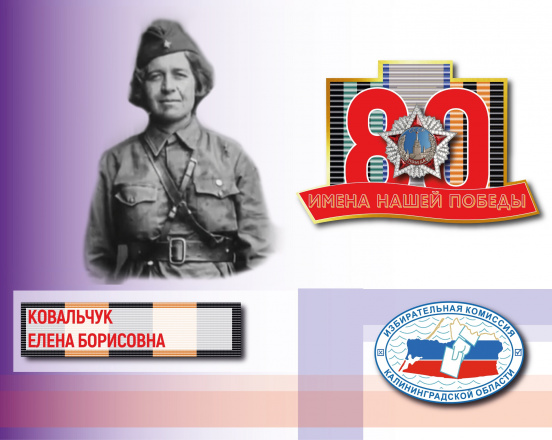 Имена нашей Победы. Елена Ковальчук