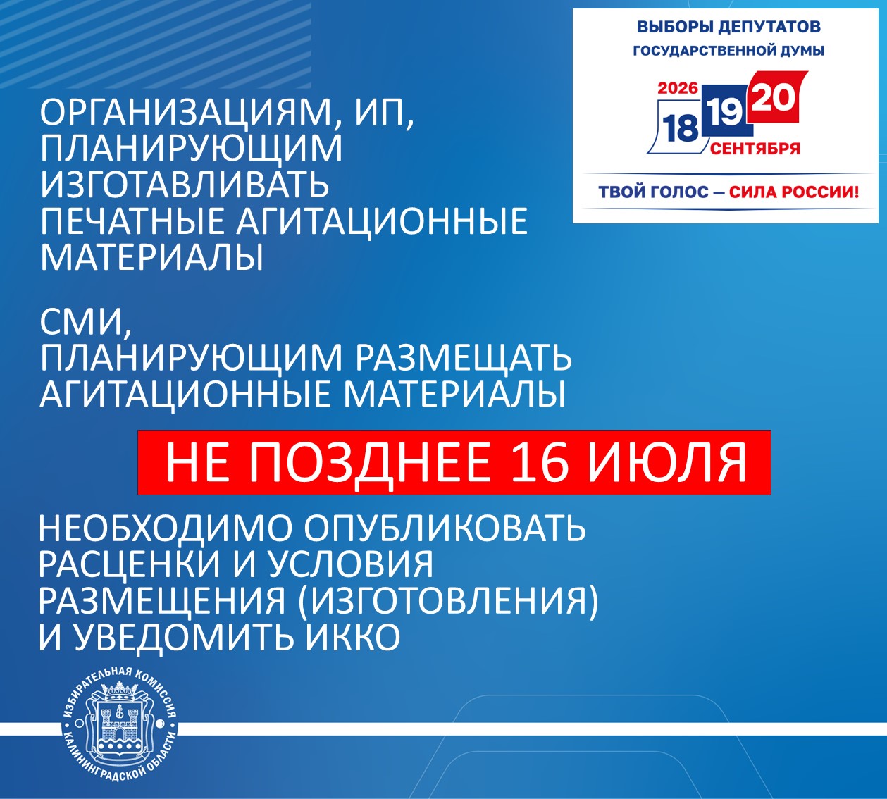 ИНФОРМАЦИЯ ДЛЯ СМИ, А ТАКЖЕ ОРГАНИЗАЦИЙ И ИП, ПЛАНИРУЮЩИХ ВЫПОЛНЯТЬ РАБОТЫ И УСЛУГИ ПО ИЗГОТОВЛЕНИЮ И РАЗМЕЩЕНИЮ ПЕЧАТНЫХ АГИТАЦИОННЫХ МАТЕРИАЛОВ НА ВЫБОРАХ ДЕПУТАТОВ ГОСУДАРСТВЕННОЙ ДУМЫ РФ