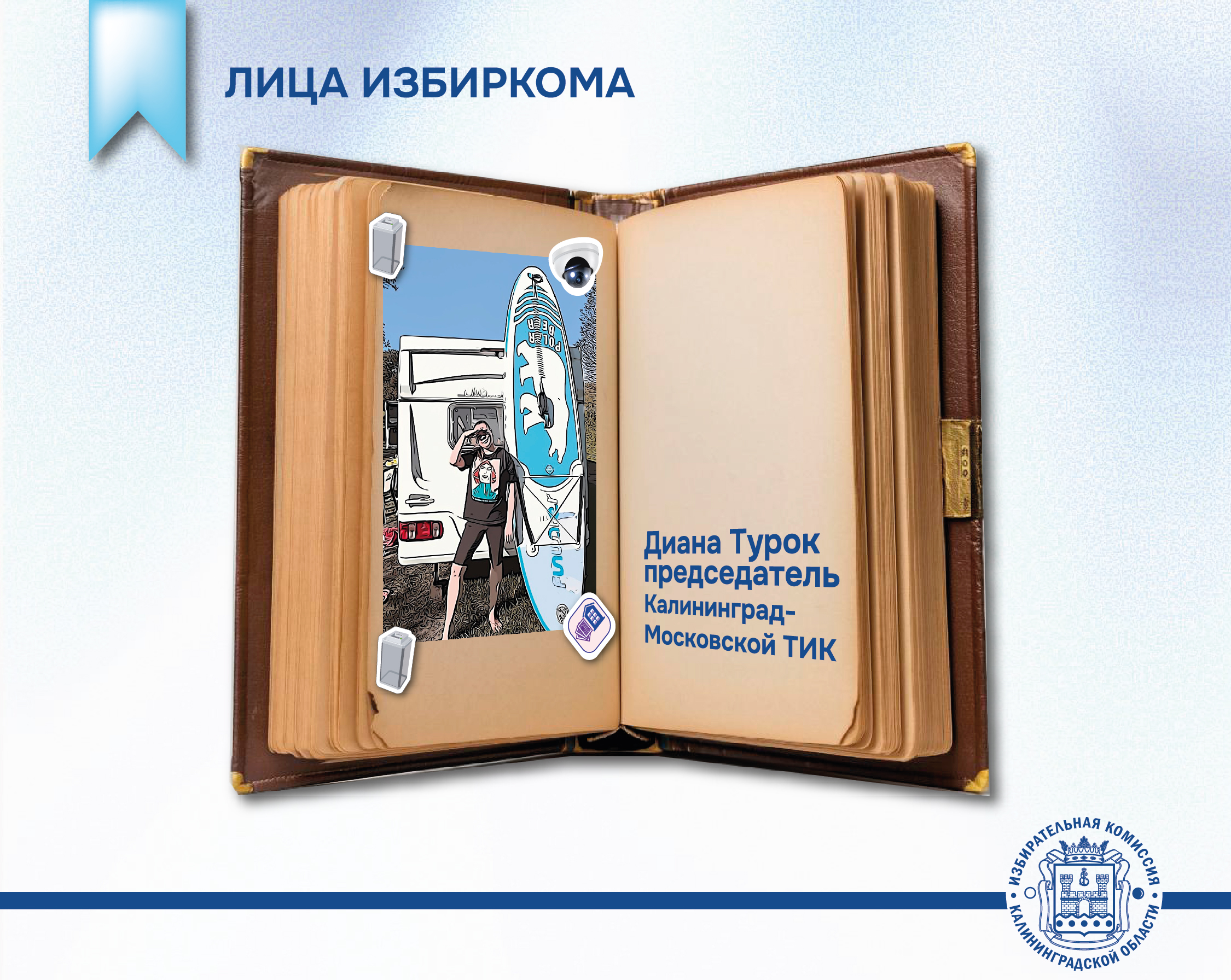Лица Избиркома. Председатель Калининград-Московской ТИК Диана Турок