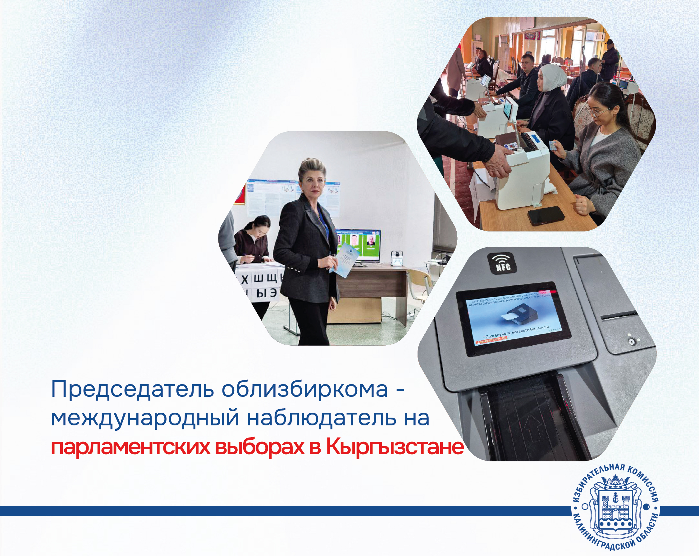 Председатель облизбиркома - международный наблюдатель на сегодняшних парламентских выборах в Кыргызстане Председатель облизбиркома - международный наблюдатель на сегодняшних парламентских выборах в Кыргызстане
