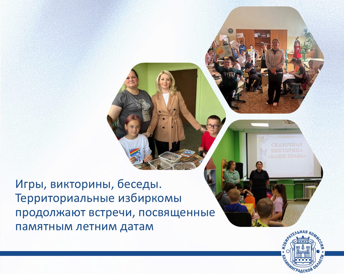 Наши территориальные избиркомы продолжают знакомить будущих избирателей с памятными датами этого лета