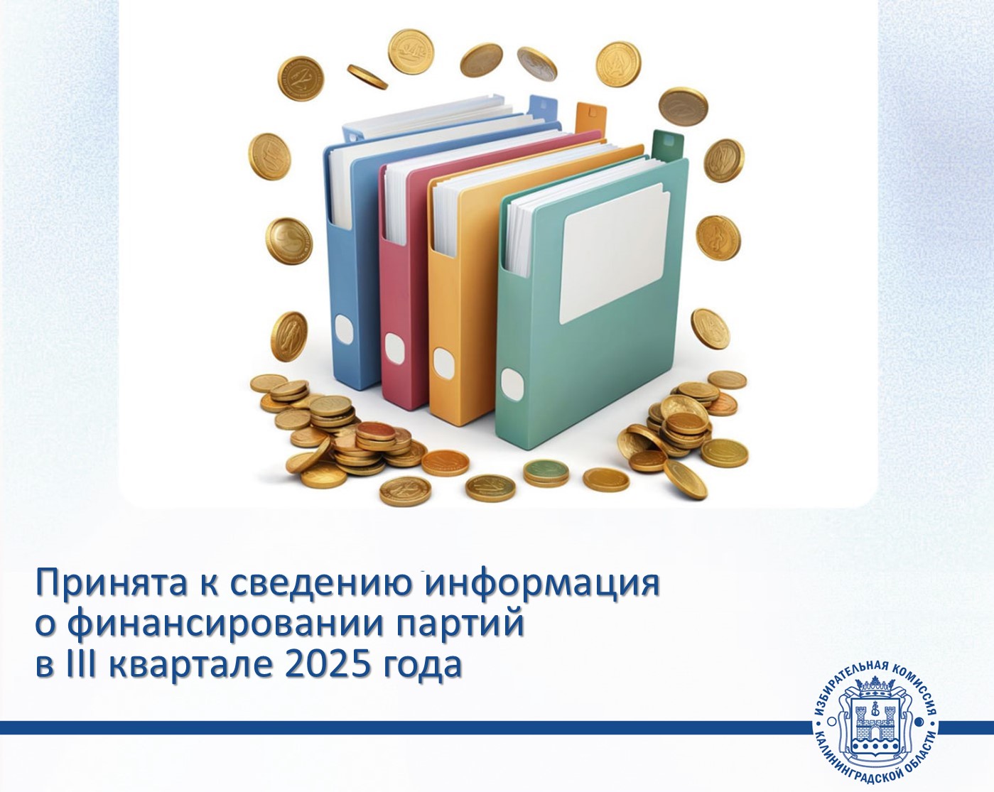 Облизбирком подвел итоги проверки сведений о поступлении и расходовании средств региональных отделений политических партий, зарегистрированных на территории Калининградской области, за третий квартал 2025 года Облизбирком подвел итоги проверки сведений о поступлении и расходовании средств региональных отделений политических партий, зарегистрированных на территории Калининградской области, за третий квартал 2025 года
