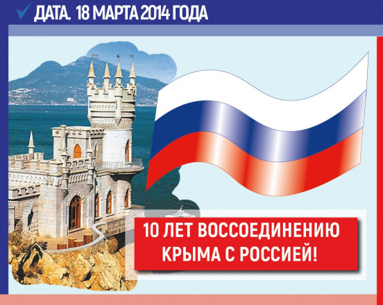 Ровно 10 лет назад, 18 марта 2014 года Президент России Владимир Путин подписал договор о принятии Республики Крым в состав России