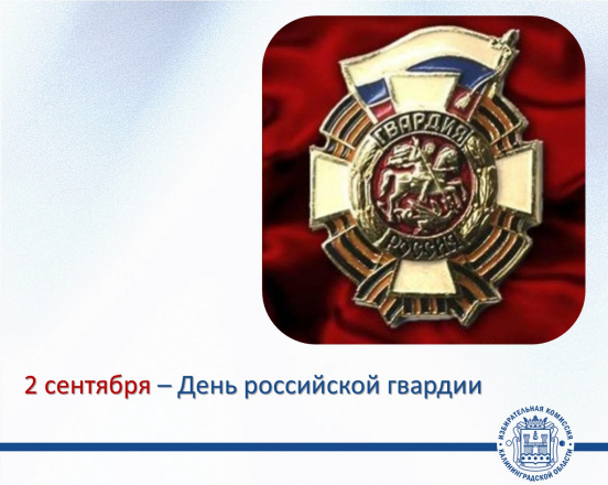 С Днем российской гвардии!