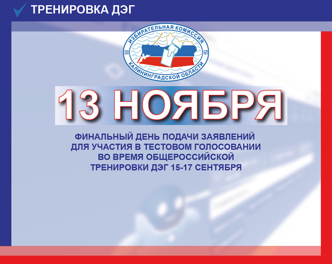 Сегодня финальный день приема заявлений на участие в общероссийской тренировке ДЭГ