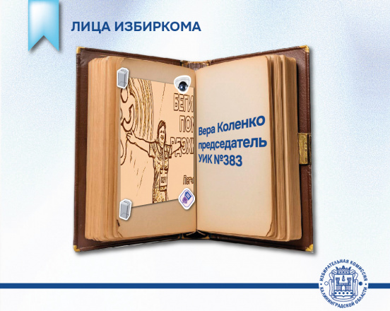 Лица избиркома. Председатель УИК №383 Вера Коленко 