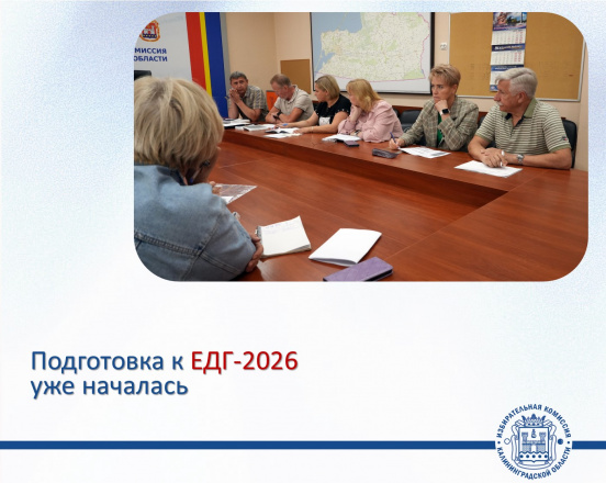 А мы уже готовимся к ЕДГ-2026