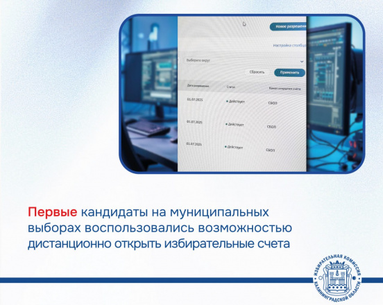 В Зеленоградске первые кандидаты в Окружной Совет депутатов дистанционно открыли счета для формирования избирательных фондов