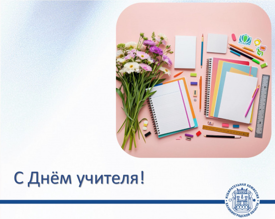 С Днём учителя!