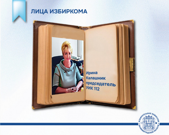 Лица Избиркома. Председатель УИК № 112 Ирина Калашник