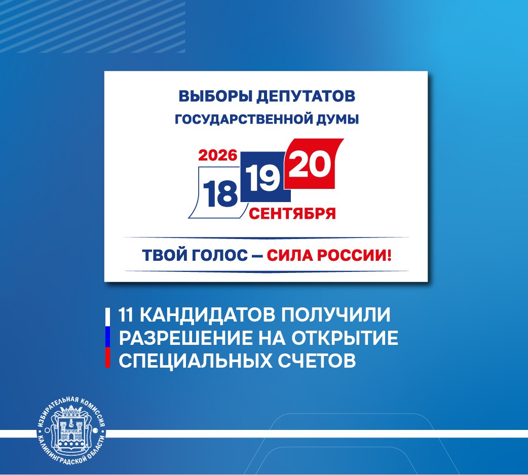 Облизбирком (в рамках полномочий окружных избирательных комиссий округов №№ 99 и 100) разрешил открыть специальные избирательные счета 11 кандидатам в депутаты Государственной Думы по одномандатным округам
