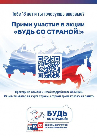 В регионе для впервые голосующих избирателей пройдёт акция «Будь со страной!»