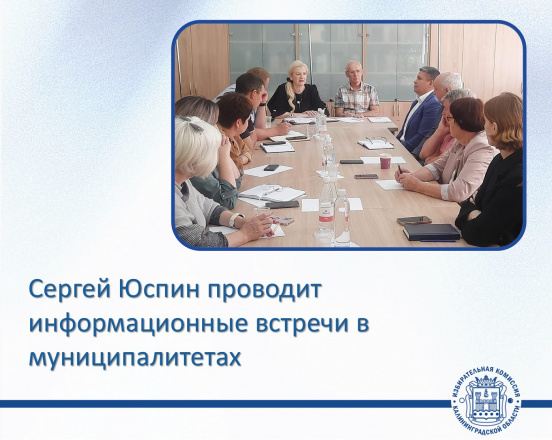 Член Избирательной комиссии Калининградской области Сергей Юспин проводит цикл встреч с избирателями и активом муниципальных образований региона