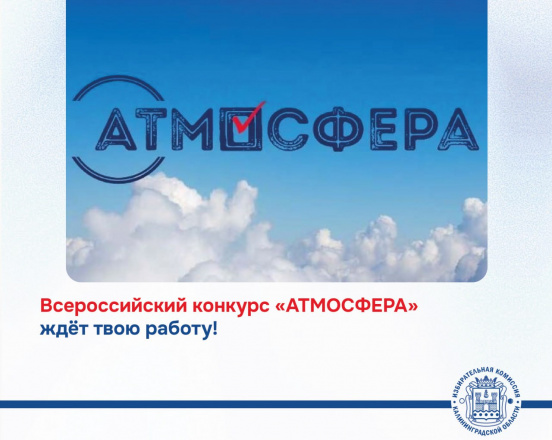 Всероссийский конкурс «Атмосфера» (сезон 2025/26) в самом разгаре!