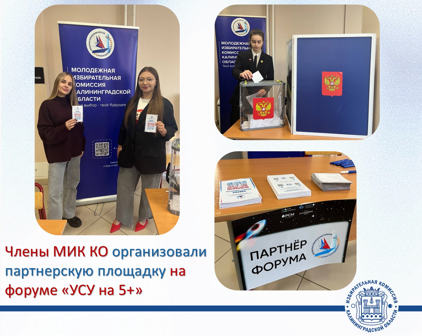 Члены МИК КО приняли участие в восьмом региональном форуме ученического самоуправления «УСУ на 5+»