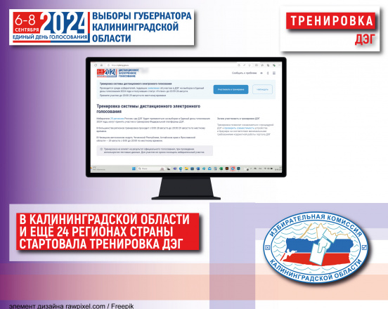 Тренировка ДЭГ стартовала для избирателей 25 регионов страны, в том числе и Калининградской области 