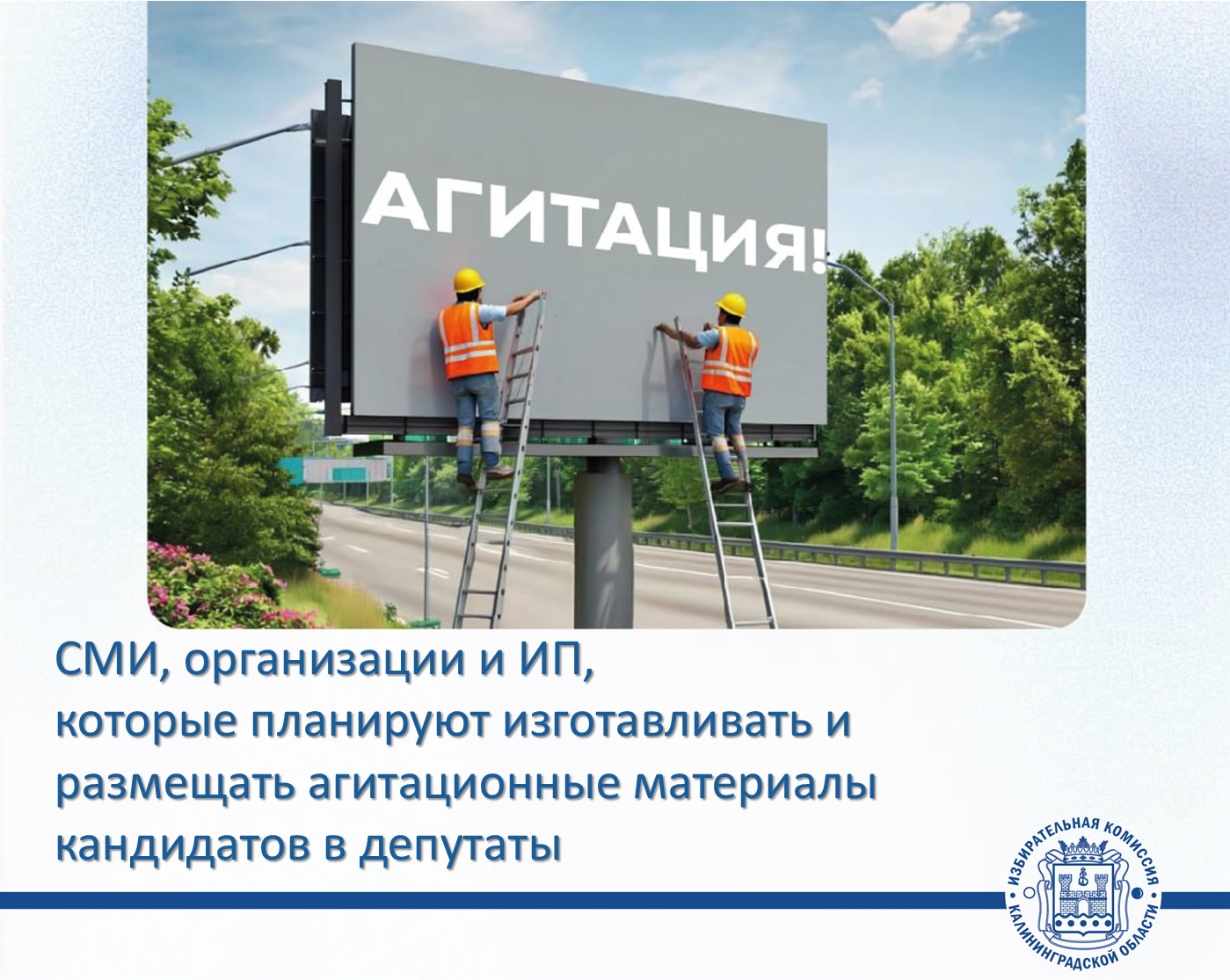 Все территориальные избирательные комиссии получили уведомления от СМИ, организаций, ИП, которые планируют изготавливать и размещать агитационные материалы кандидатов на выборы депутатов окружных Советов