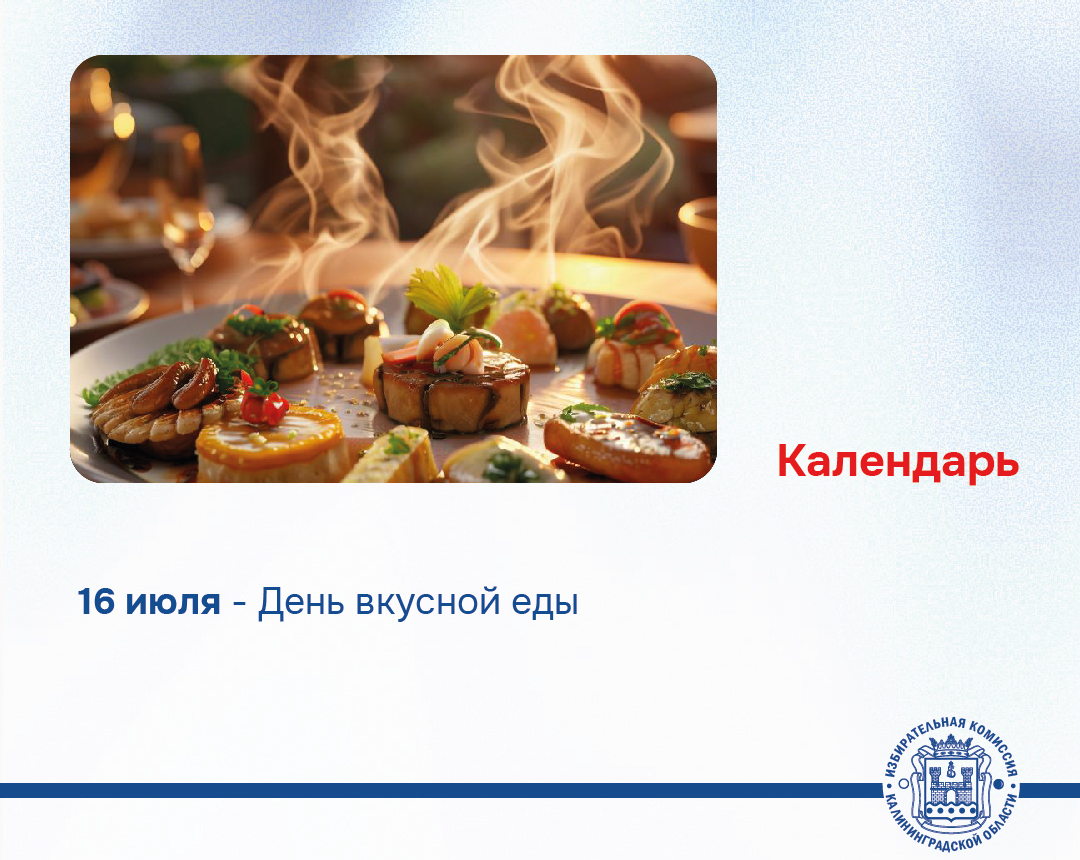 Сегодня День вкусной еды!