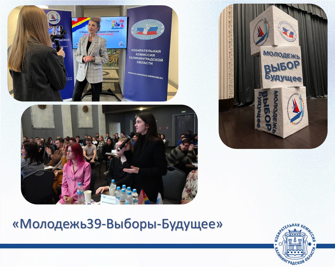Молодежный форум «Молодежь39-Выборы-Будущее» Молодежный форум «Молодежь39-Выборы-Будущее»