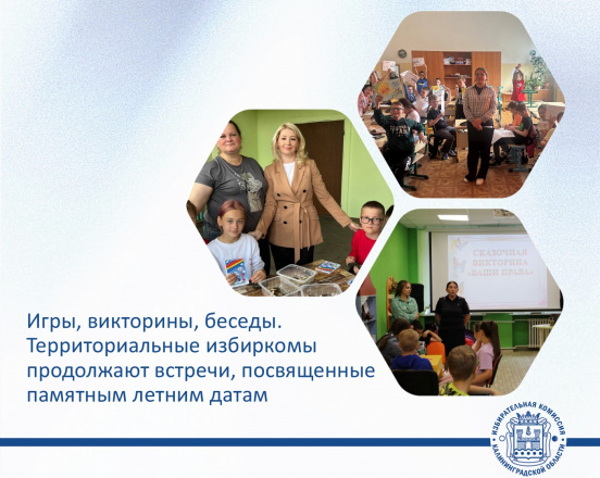 Наши территориальные избиркомы продолжают знакомить будущих избирателей с памятными датами этого лета