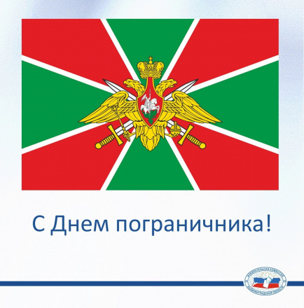 28 мая – День пограничника